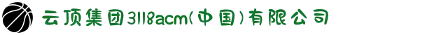 云顶集团3118acm(中国)有限公司